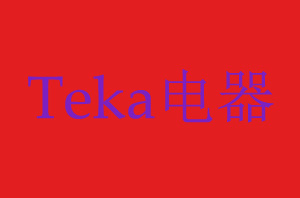 Teka售后服务全国统一回复上班制度