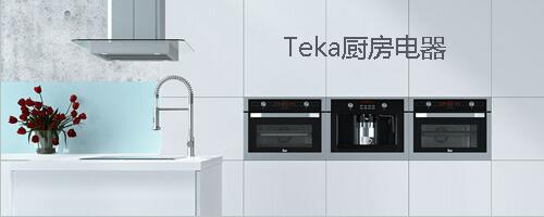 让厨房更有趣的Teka电器
